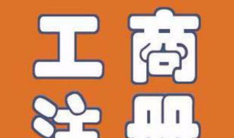 棗強(qiáng)冀州代理工商注冊 注冊商標(biāo) 代理記賬