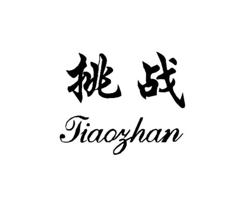挑戰商標注冊查詢 商標進度查詢 商標注冊成功率查詢 路標網