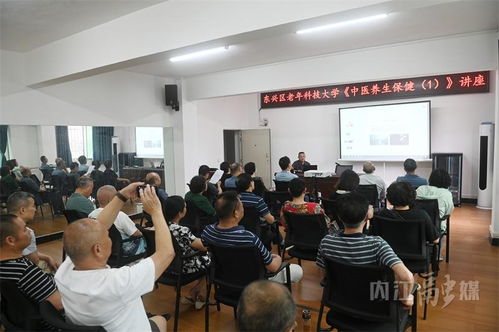 老有所學，健康同行——內江市東興區中醫養生保健講座開講